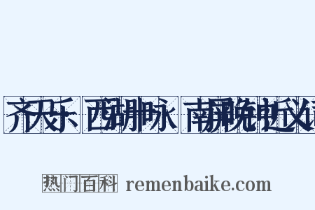 齐天乐·西湖十咏·南屏晚钟近义词是什么意思的图片